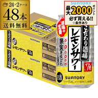【4日20：00～10日までポイント3倍！】サントリー こだわり酒場の レモンサワー 350ml缶×48本(24本×2ケ…