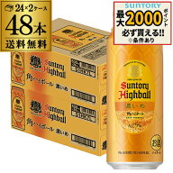 【4日20：00～10日までポイント3倍！】送料無料 角ハイボール 濃いめ サントリー 角ハイボール缶 濃いめ5…