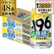 【4日20：00～10日までポイント3倍！】送料無料 サントリー -196無糖 ダブルレモン ALC.4％ 350ml缶×48…
