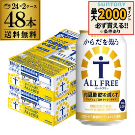 サントリー からだを想う オールフリー 350ml×48缶【2ケース(48本)】【送料無料】思う ノンアルコール ノンアル ビール ビールテイスト飲料 AIB