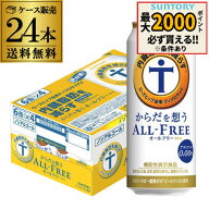 サントリー からだを想うオールフリー 500ml×24本 1ケース(税込) ノンアルコールビール ノンアルビール…