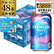 送料無料 サントリー ザ・プレミアムモルツ ＜香るエール＞ 350ml 2ケース(48本)プレモル mp2_rcan AIB【…