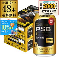 糖質ゼロ サントリー パーフェクトサントリービール 350ml×24本×2ケース(48缶) 送料無料 PSB 国産 ビー…