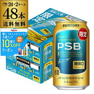 送料無料 数量限定 サントリーパーフェクトビール＜エール＞350ml×48本 (24本×2ケース) 糖質ゼロ PSB …