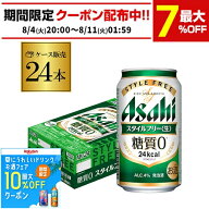 酒税改正値上げ前 発泡酒アサヒ スタイルフリー 糖質0 ゼロ 350ml×24缶 送料無料 1ケース 発泡酒 国産 …