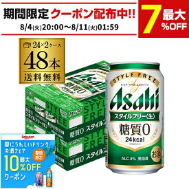 酒税改正値上げ前 発泡酒 アサヒ スタイルフリー 糖質0 ゼロ 350ml×48本 送料無料 48缶 2ケース販売 ビールテイスト AIB