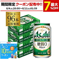 酒税改正値上げ前 発泡酒アサヒ スタイルフリー 糖質0 ゼロ 350ml×96本 送料無料 96缶 4ケース販売 ビー…