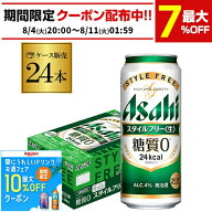 酒税改正値上げ前 アサヒ スタイルフリー 糖質0 ゼロ 500ml×24本 発泡酒 ビールテイスト 500缶 国産 1ケ…
