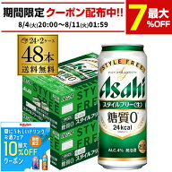 酒税改正値上げ前　アサヒ スタイルフリー 糖質0 ゼロ 500ml×48本 送料無料 2ケース販売(24本×2) 発泡…