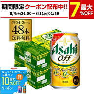 酒税改正値上げ前 新 アサヒ オフ プリン体ゼロ・糖質ゼロ (発泡酒) 350ml缶×48本(24本×2ケース) 送料…
