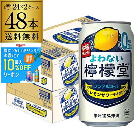 送料無料 ノンアルコール コカ・コーラ よわない 檸檬堂 レモンサワーテイスト 350ml×48本 (24本×2ケース) ノンアル ノンアルカクテル チューハイテイスト飲料 レモンサワー AIB
