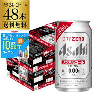 アサヒ ドライゼロ 350ml 48本 アルコール0.00％ノンアルコール ビールテイスト 2ケース販売(24本×2) 合…