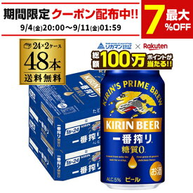 【総額100万ポイントが当たる！】キリン 一番搾り 一番しぼり 糖質ゼロ350ml缶×48本【2ケース(48本)】送料無料 ビール 国産 キリン 麒麟 缶ビール 糖質 AIB