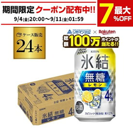【総額100万ポイントが当たる！】キリン 氷結 無糖 レモン 4％ 350ml×24本 1ケース チューハイ ケース 詰め合わせ サワー 無糖レモン レモンサワー KIRIN AIB