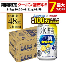 【総額100万ポイントが当たる！】酒税改正値上げ前 送料無料 キリン 氷結 無糖 レモン 4％ 350ml×48本 2ケース チューハイ ケース 詰め合わせ サワー 無糖レモン レモンサワー KIRIN AIB