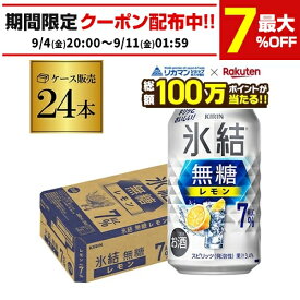 【総額100万ポイントが当たる！】キリン 氷結 無糖 レモン 7％ 350ml×24本 1ケース チューハイ ケース 詰め合わせ サワー 無糖レモン レモンサワー KIRIN AIB