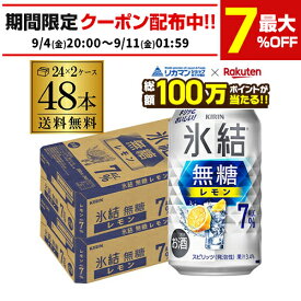 【総額100万ポイントが当たる！】酒税改正値上げ前 送料無料 キリン 氷結 無糖 レモン 7％ 350ml×48本 2ケース チューハイ ケース 詰め合わせ サワー 無糖レモン レモンサワー KIRIN AIB