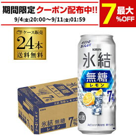 【総額100万ポイントが当たる！】キリン 氷結 無糖 レモン 7％ 500ml×24本 1ケース 送料無料 チューハイ ケース 詰め合わせ サワー 無糖レモン レモンサワー KIRIN 長S