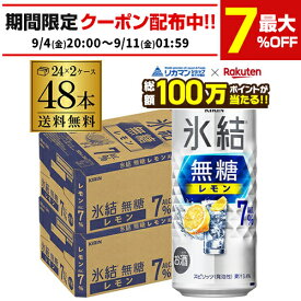 【総額100万ポイントが当たる！】酒税改正値上げ前 キリン 氷結 無糖 レモン 7％ 500ml×48本 (24本×2ケース) 送料無料 チューハイ ケース 詰め合わせ サワー 無糖レモン レモンサワー KIRIN 長S