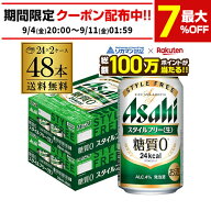【総額100万ポイントが当たる！】酒税改正値上げ前 発泡酒 アサヒ スタイルフリー 糖質0 ゼロ 350ml×48…