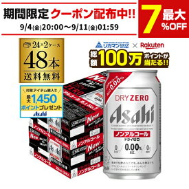 【総額100万ポイントが当たる！】アサヒ ドライゼロ 350ml 48本 アルコール0.00％ノンアルコール ビールテイスト 2ケース販売(24本×2) 合計48缶 AIB