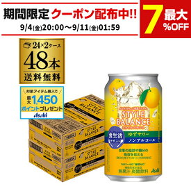 【総額100万ポイントが当たる！】【2ケース】アサヒ スタイルバランス ゆずサワーテイスト350ml缶×48本 2ケース [機能性表示食品] ASAHI アサヒ ノンアル スタイルバランス ゆず サワー AIB