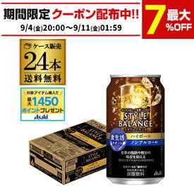 【総額100万ポイントが当たる！】送料無料 アサヒ スタイルバランス 香り華やぐ ハイボールテイスト350ml缶×24本 機能性表示食品 ASAHI アサヒ ノンアル スタイルバランス ハイボール AIB