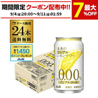 【総額100万ポイントが当たる！】送料無料 アサヒ 未来のノンアルコール レモンサワー 345ml×24本 1ケー…