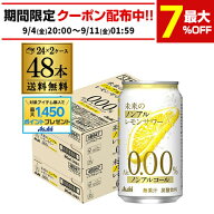 【総額100万ポイントが当たる！】送料無料 アサヒ 未来のノンアルコール レモンサワー 345ml×48本 2ケー…