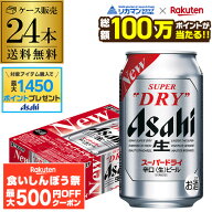 【先着500円OFFクーポン】【総額100万ポイントが当たる！】アサヒ スーパードライ 350ml×24缶1ケース(24…