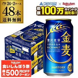 【先着500円OFFクーポン】【総額100万ポイントが当たる！】酒税改正値上げ前 サントリー 金麦 350ml×48缶 2ケース 送料無料 ケース 新ジャンル 第三のビール 国産 日本 48本 AIB 予約 2026/9/16以降順次発送