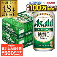 【先着500円OFFクーポン】【総額100万ポイントが当たる！】酒税改正値上げ前 発泡酒 アサヒ スタイルフリ…