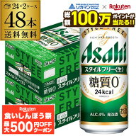 【先着500円OFFクーポン】【総額100万ポイントが当たる！】酒税改正値上げ前　アサヒ スタイルフリー 糖…