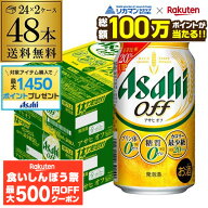 【先着500円OFFクーポン】【総額100万ポイントが当たる！】酒税改正値上げ前 新 アサヒ オフ プリン体ゼ…