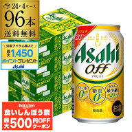【先着500円OFFクーポン】【総額100万ポイントが当たる！】酒税改正値上げ前 新 アサヒ オフ プリン体ゼ…