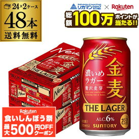 【先着500円OFFクーポン】【総額100万ポイントが当たる！】酒税改正値上げ前 サントリー 金麦 ザ・ラガー 350ml×24本×2ケース(48本) 送料無料 国産 第三のビール 新ジャンル AIB