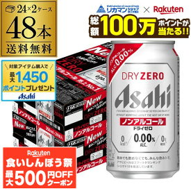 【先着500円OFFクーポン】【総額100万ポイントが当たる！】アサヒ ドライゼロ 350ml 48本 アルコール0.00％ノンアルコール ビールテイスト 2ケース販売(24本×2) 合計48缶 AIB