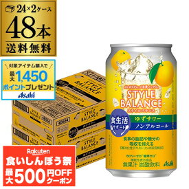 【先着500円OFFクーポン】【総額100万ポイントが当たる！】【2ケース】アサヒ スタイルバランス ゆずサワーテイスト350ml缶×48本 2ケース [機能性表示食品] ASAHI アサヒ ノンアル スタイルバランス ゆず サワー AIB
