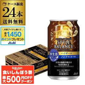 【先着500円OFFクーポン】【総額100万ポイントが当たる！】送料無料 アサヒ スタイルバランス 香り華やぐ ハイボールテイスト350ml缶×24本 機能性表示食品 ASAHI アサヒ ノンアル スタイルバランス ハイボール AIB
