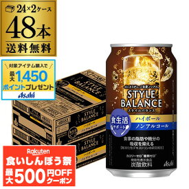 【先着500円OFFクーポン】【総額100万ポイントが当たる！】アサヒ スタイルバランス 香り華やぐ ハイボールテイスト 送料無料350ml缶×48本(24本×2ケース販売） 機能性表示食品 ASAHI アサヒ ノンアル スタイルバランス ハイボール AIB