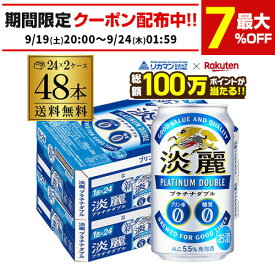 【総額100万ポイントが当たる！】酒税改正値上げ前 キリン 麒麟 淡麗 プラチナダブル 350ml×48缶送料無料 ケース 発泡酒 国産 日本 端麗 48本 AIB