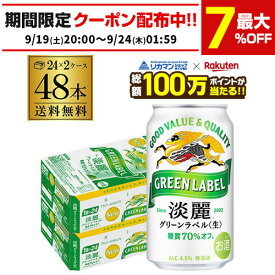 【総額100万ポイントが当たる！】酒税改正値上げ前　キリン 麒麟 淡麗 グリーンラベル 糖質70％オフ 350ml ×48缶 送料無料淡麗グリーン キリンビール 淡麗グリーンラベル AIB