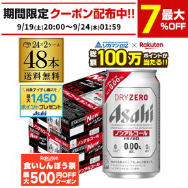 【先着500円OFFクーポン】【総額100万ポイントが当たる！】アサヒ ドライゼロ 350ml 48本 アルコール0.00％ノンアルコール ビールテイスト 2ケース販売(24本×2) 合計48缶 AIB