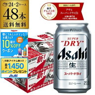 ビール アサヒ スーパードライ 350ml×48本2ケース販売(24本×2) 送料無料 ビール 国産 アサヒ ドライ 缶…