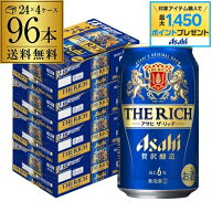 【総額100万ポイントが当たる！】酒税改正値上げ前 アサヒ ザ リッチ 350ml×96本 (24本×4ケース) 送料…