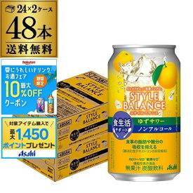 【2ケース】アサヒ スタイルバランス ゆずサワーテイスト350ml缶×48本 2ケース [機能性表示食品] ASAHI アサヒ ノンアル スタイルバランス ゆず サワー AIB