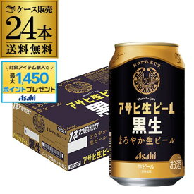 【総額100万ポイントが当たる！】アサヒ 生ビール 黒生 350ml×24本 1ケース 送料無料 国産 黒ビール 辛口 アサヒ 復活 マルエフ 長S