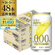 【総額100万ポイントが当たる！】送料無料 アサヒ 未来のノンアルコール レモンサワー 345ml×48本 2ケー…