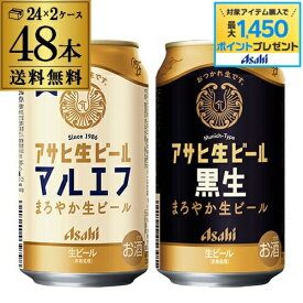 【総額100万ポイントが当たる！】計48本 アサヒ マルエフ 350ml×24本 黒生 350ml×24本 送料無料 国産 黒ビール 復活 飲み比べ セット 長S