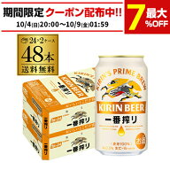 キリン 一番搾り 一番しぼり 350ml 缶×48本送料無料 2ケース(48本) ビール 国産 キリン いちばん搾り 麒…